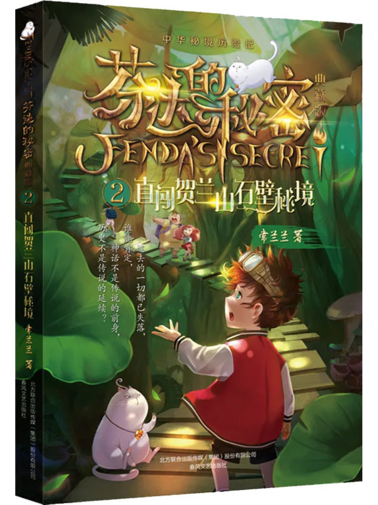 

Книга-Winshare Fanta's Secret 2. Путешествие в секретную царство гор Гелана. Коллекционное издание.