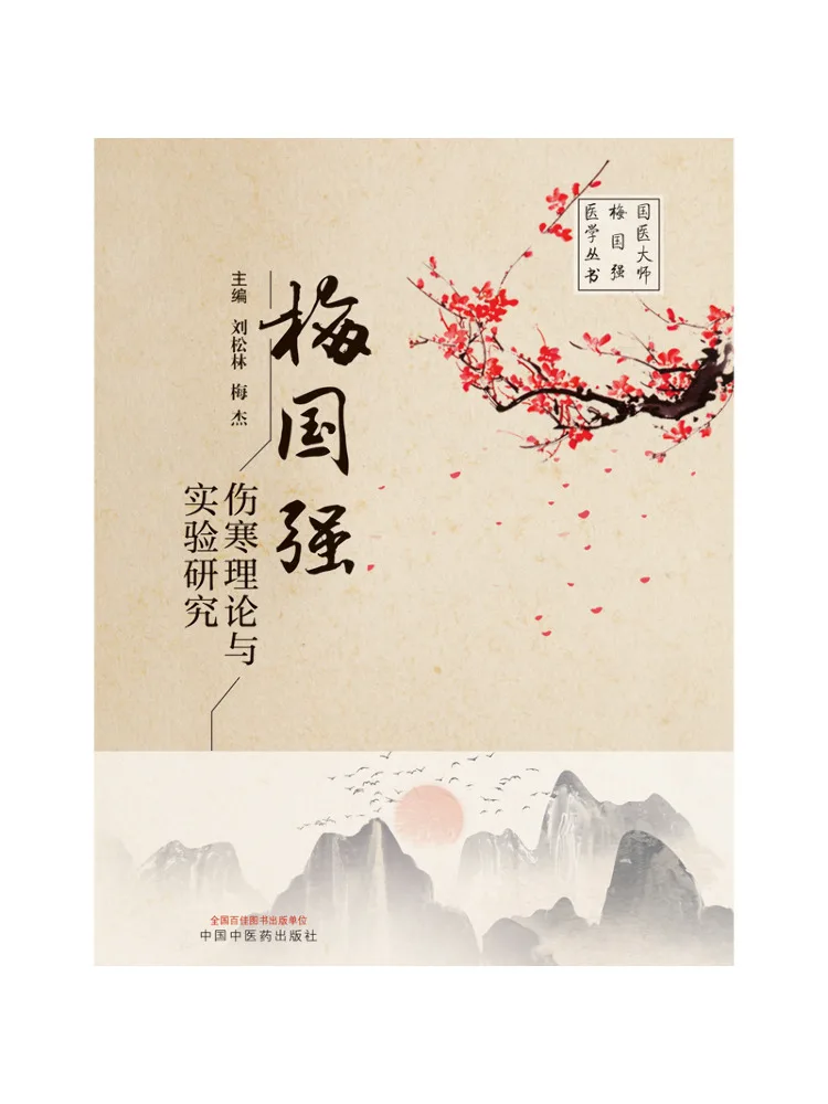 Book-Winshare Mei Guoqiang's Research on Typhoid Fever Theory and Experiments