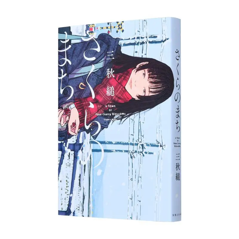 

Sakura No Machi Three Autumns Jitsugyo No Nihon Sha 9784408538662 Book