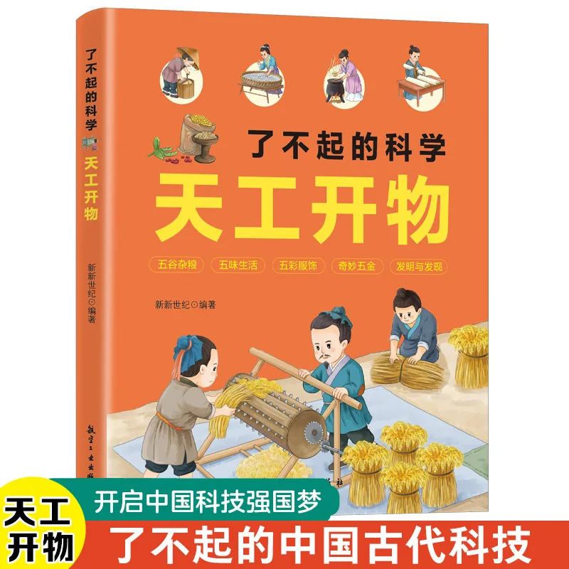 Amazing Scientific Creations, Ancient Technological Encyclopedias, Extracurricular Reading Books