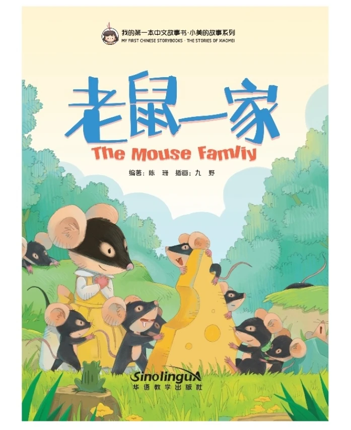 MY FIRST CHINESE STORYBOOKS-THE STORIES OF XIAOMEI The Mouse Family