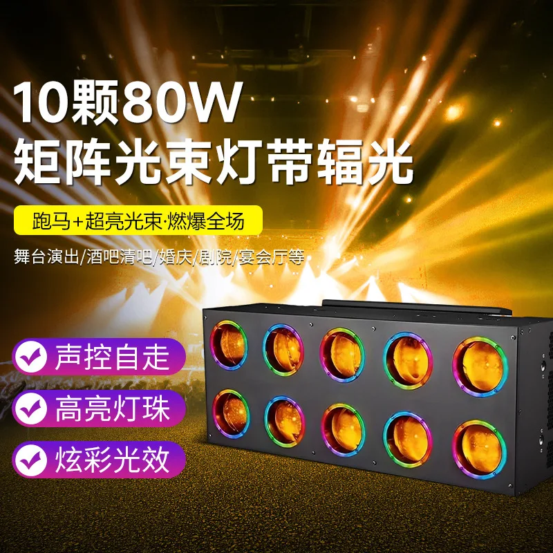 

10 80W beam of light stage bar nightclub live stream led matrix light ten eyes with auxiliary scanning moving head