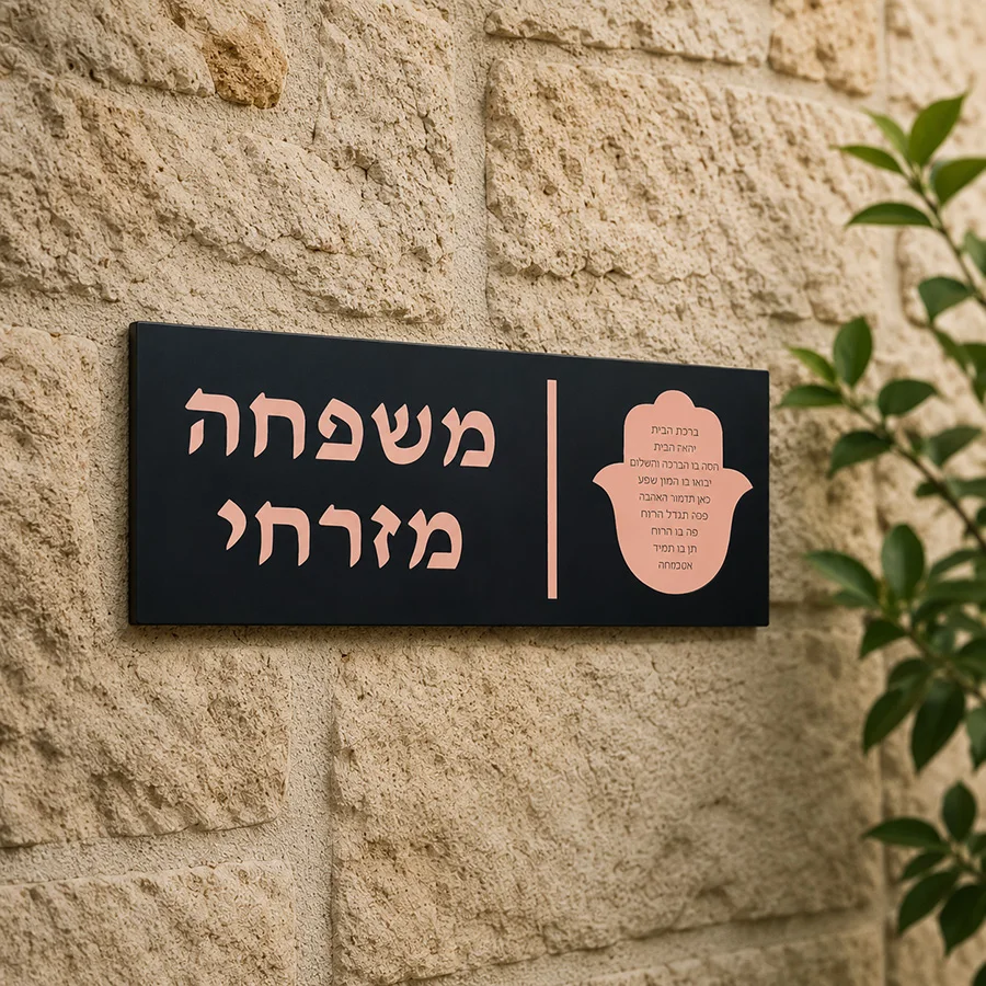 Plaque de porte personnalisée en hébreu Hamsa, plaque de nom en acrylique miroir personnalisée, décoration murale pour entrée de maison juive