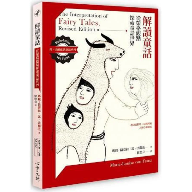 

Interpreting Fairy Tales Exploring The Fairy Tale World From Jungs Perspective Mary Louise Feng Franz 9789863570769