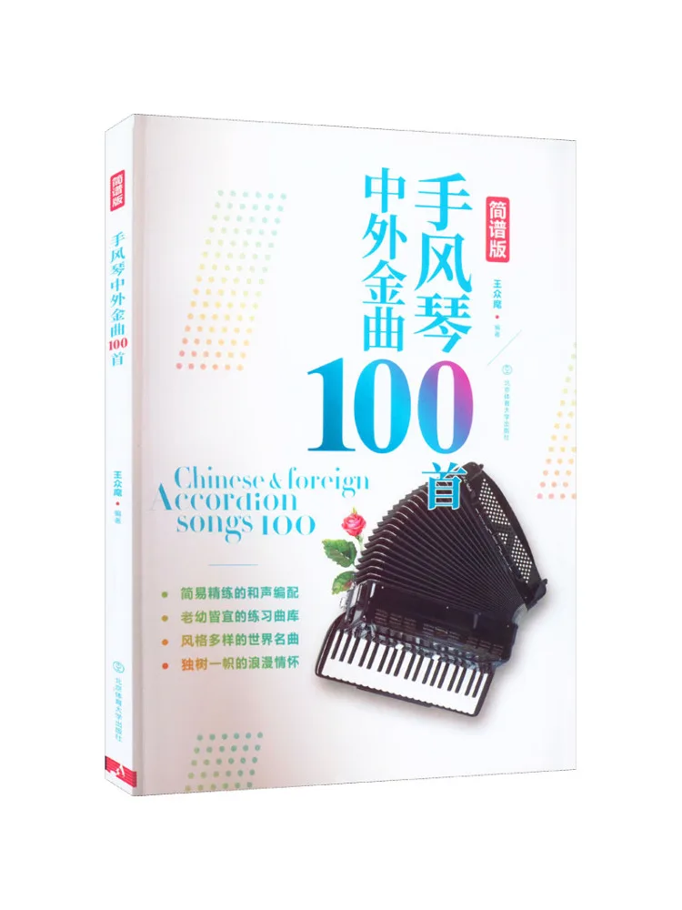 

Book-Winshare Accordion Chinese and Foreign Golden Songs 100 Simple Notation Version