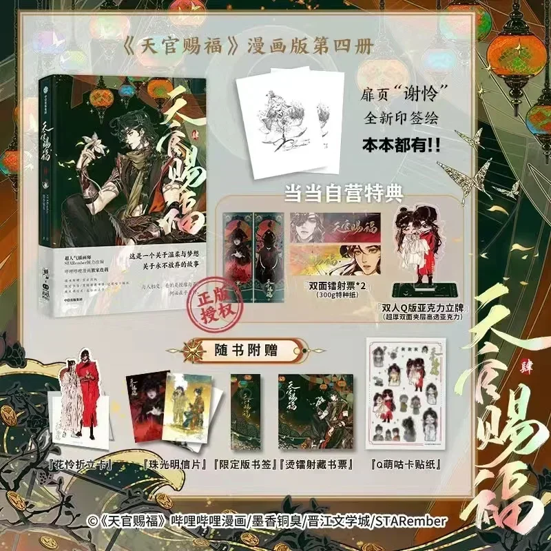 Imagem -05 - Livro Oficial de Anime bl Donghua Bênção Oficial do Céu Tian Guan ci fu Xie Lian Hua Livro Cheng Tgcf Volume 1234 Livro Oficial