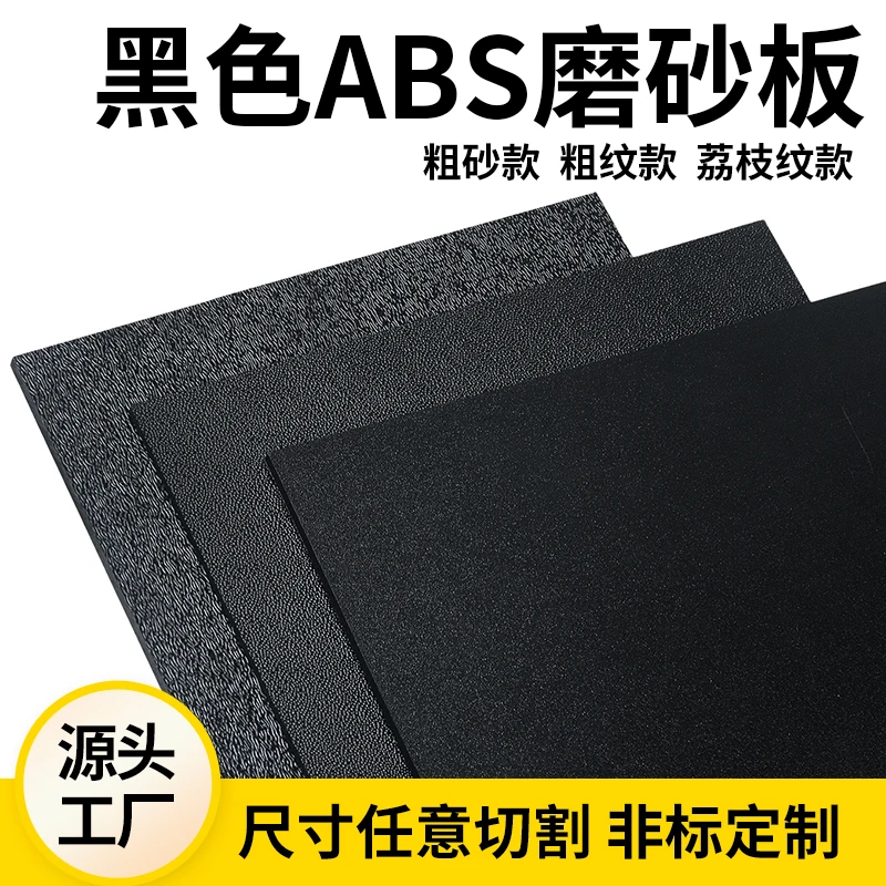 ABS Plastic Sheet Black Frosted Coarse Texture Fine Frosted ABS Board Thickness 0.5 0.8 1 1.5 2 3 4