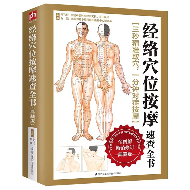 

Complete Book of Quick Reference on Meridian and Acupoint Massage