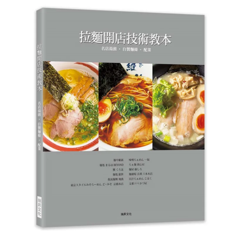 A Guide To The Techniques Of Opening A Ramen Shop Famous Shop Soup Bases Make Your Own Noodles Side Dishes 9789864013869