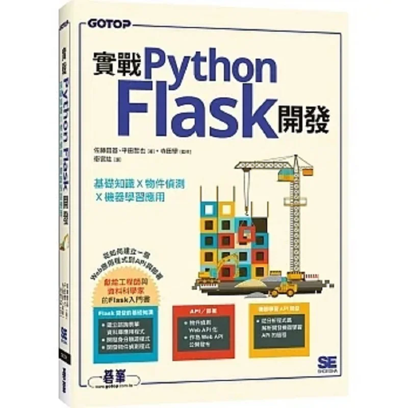 

Practical Python Flask Development Basic Knowledge X Object Detection X Machine Learning Applications 9786263243491