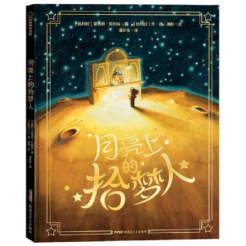 

Коллекционер мечты на Луне Это книга «Волшебная и исцеляющая».