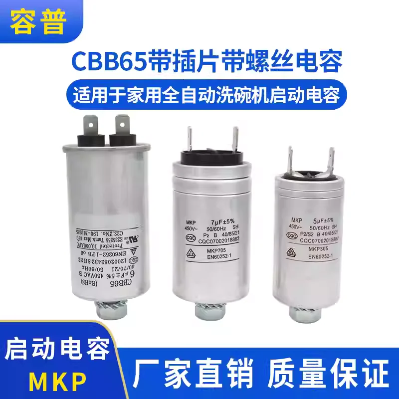CBB65 MKP3/4/5/6/7UF 450V Midea fully automatic dishwasher starter capacitor household dishwasher