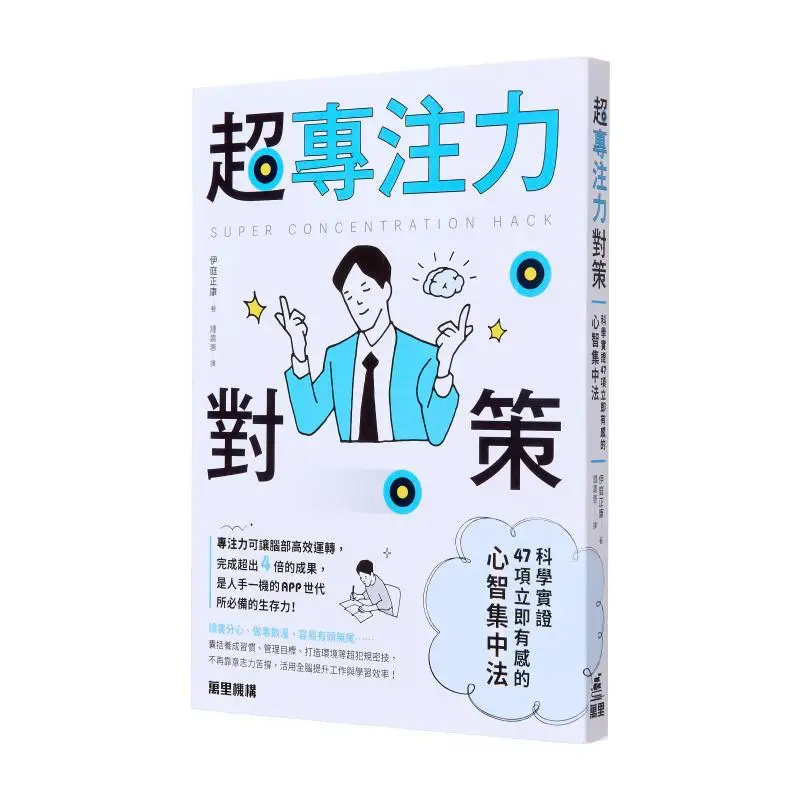 

Стратегия супер концентрации 47, научно-прованные методы для немедленной ментальной концентрации Masayoshi ITO 9789621475497