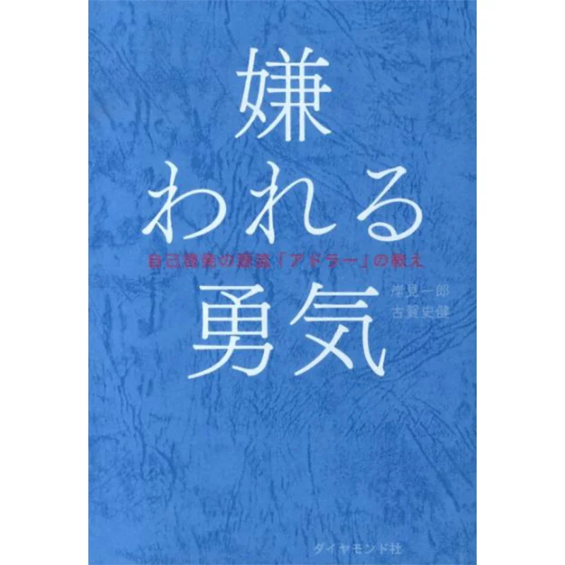 

Courage To Be Hated Kishimi Ichiro Diamond Company 9784478025819 Book