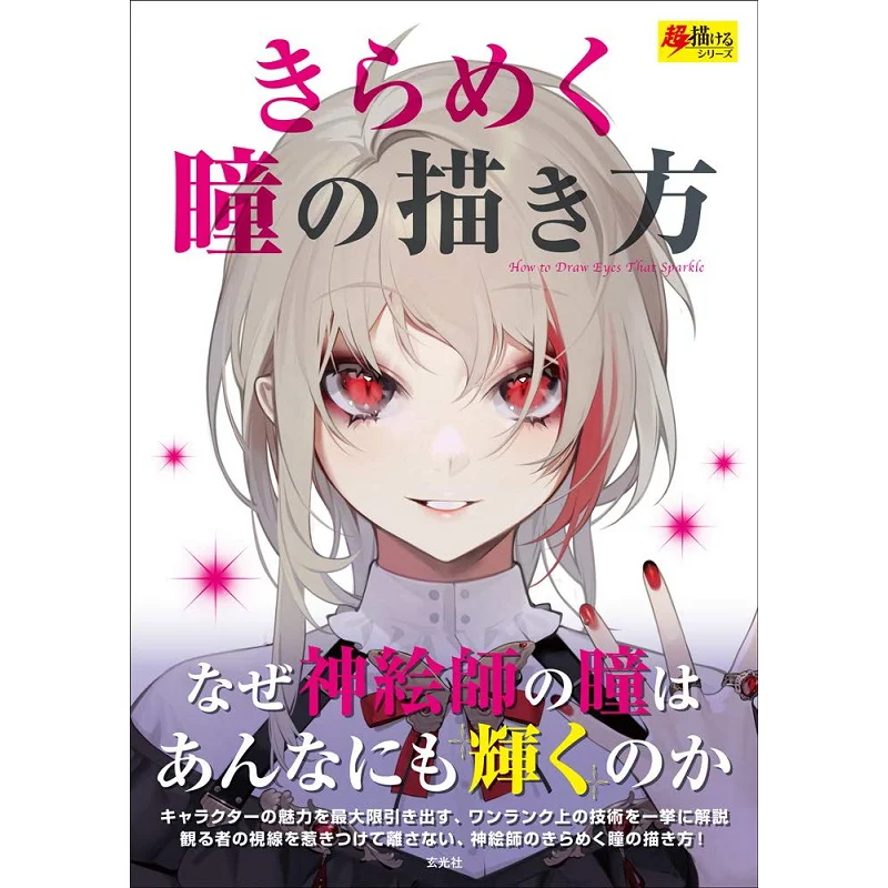 How To Draw Sparkling Eyes Genkosha Genkosha 9784768313718 Book