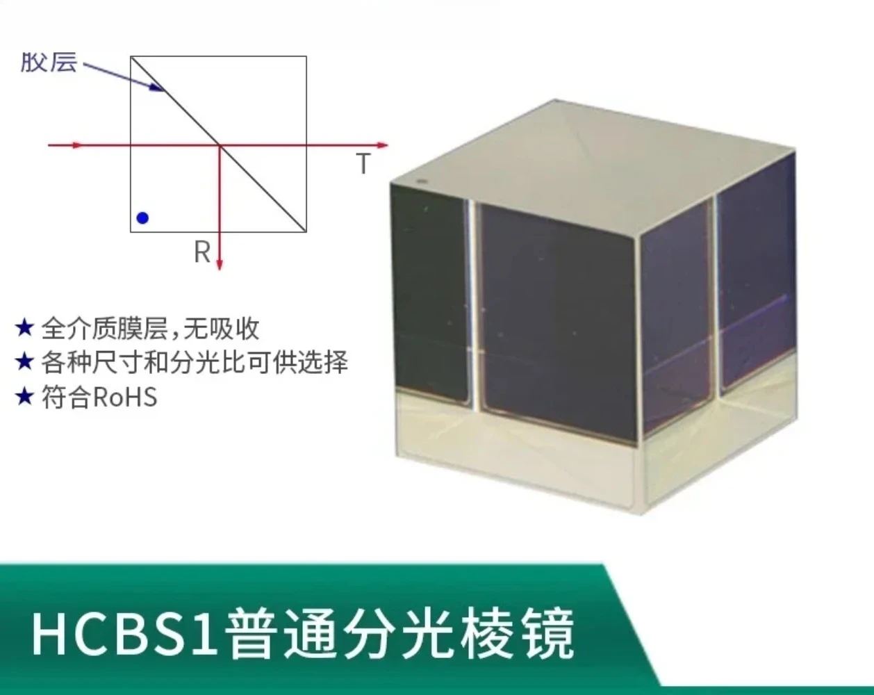 HCBS1-ordinary broadband spectroscopic prism visible light VIS film cube size 5/10/12 5/15/20/25/50mm wavelength 400~ 700nm