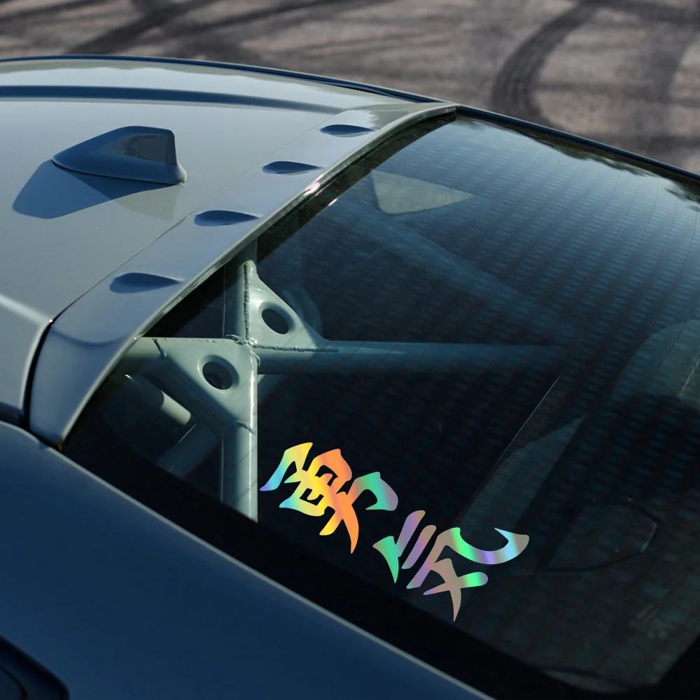 

Car Decal Universal Body Sticker "Courage" Japanese style, suitable for all car trim, vinyl film decal, personalized, waterproof