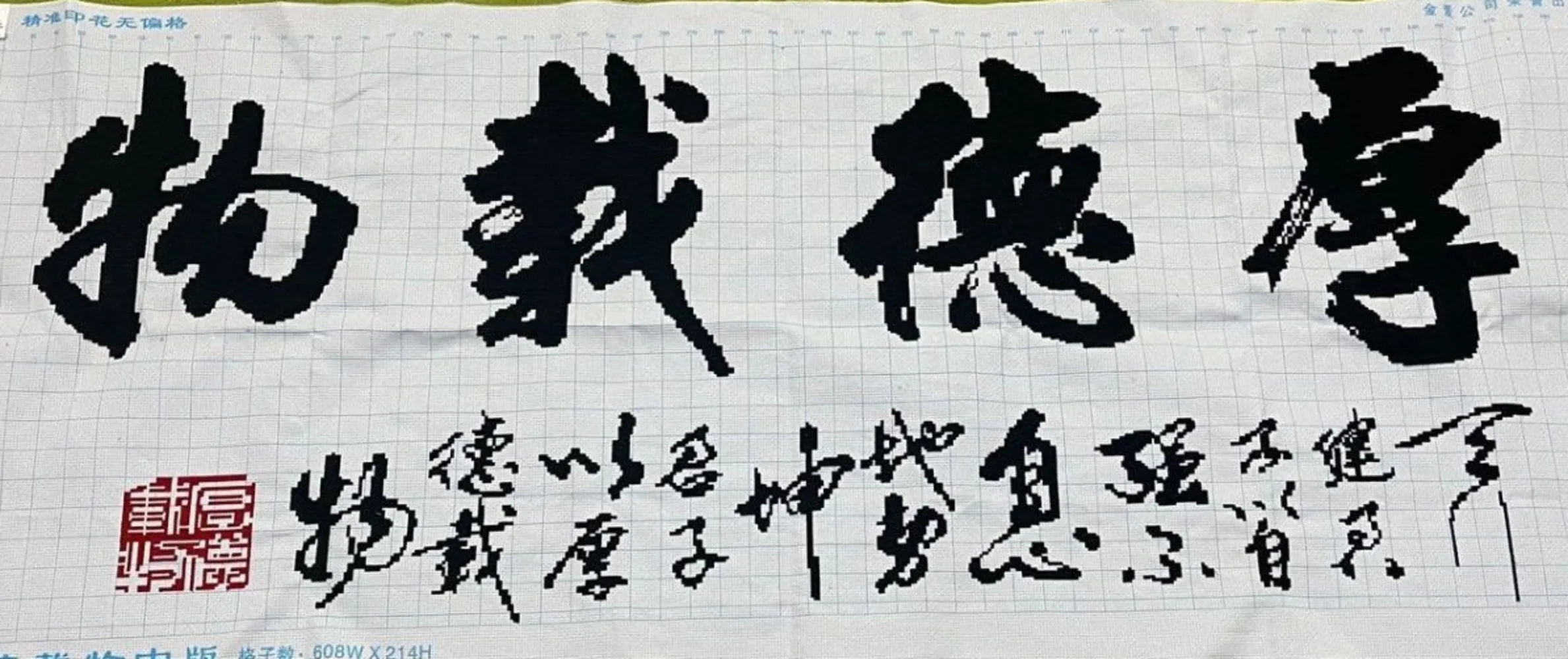 (Finished product) Pure handmade cross stitch finished product, Houde Zao Wu calligraphy, study, living room, large size 56 *