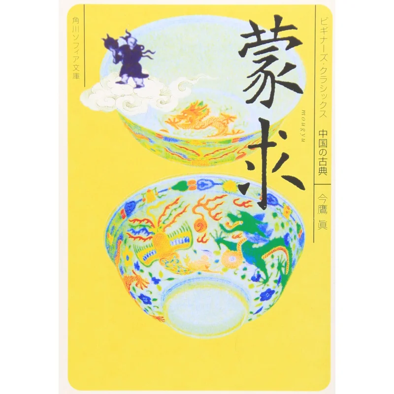 

Meng Qiu Chinese Classic Jin Yingzhen Kadokawa Bookstore 9784044072216 Book