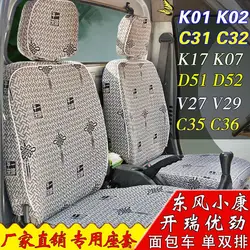 DFSK mini truck seat cover, Seat coat front side 2 units, right and left for K01 K02 K05 C35 C37