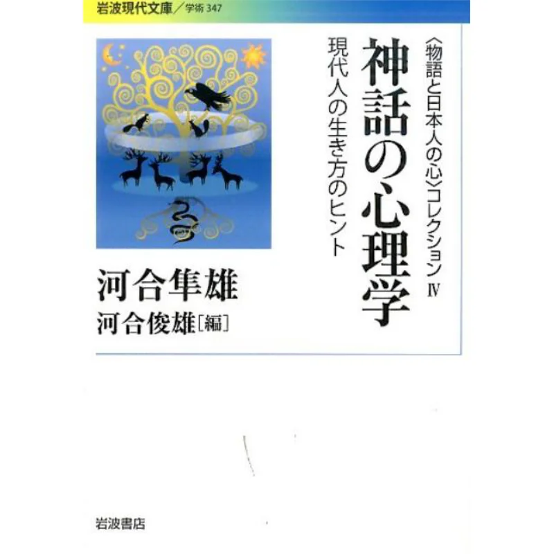 

Psychology Of Mythology Hints On The Way Of Life Of Modern People Hayao Kawai Toshio Kawai Iwanami Shoten 9784006003470 Book