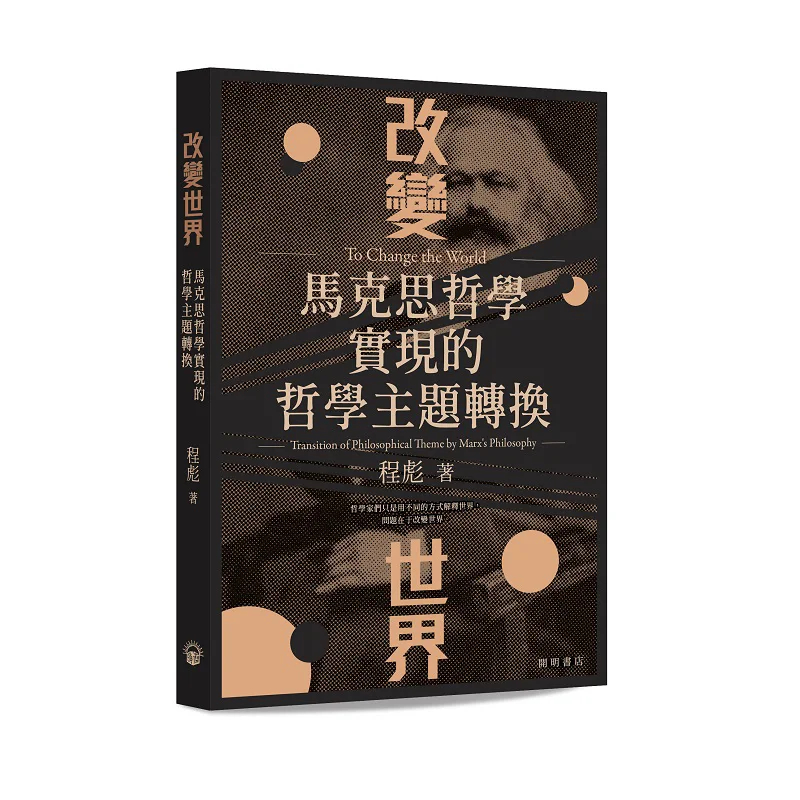 Changing The World The Transformation Of Philosophical Themes Realized By Marxist Philosophy Cheng Biao 9789624592863