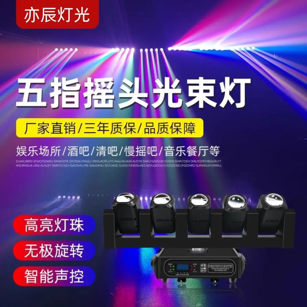 

Пятипальцевый светильник с подвижной головкой, светодиодное сценическое осветительное оборудование, полный комплект из 5-головного светильника с подвижной головкой, бар, окружающий свет, вращение