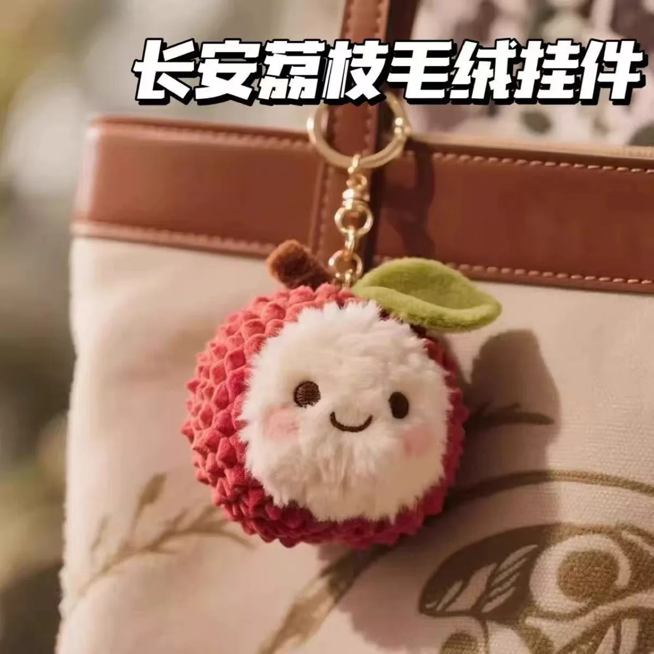 Lychee Bayberry Plüschpuppe hochwertige Plüschpuppe Schlüsselanhänger Litschi Anhänger