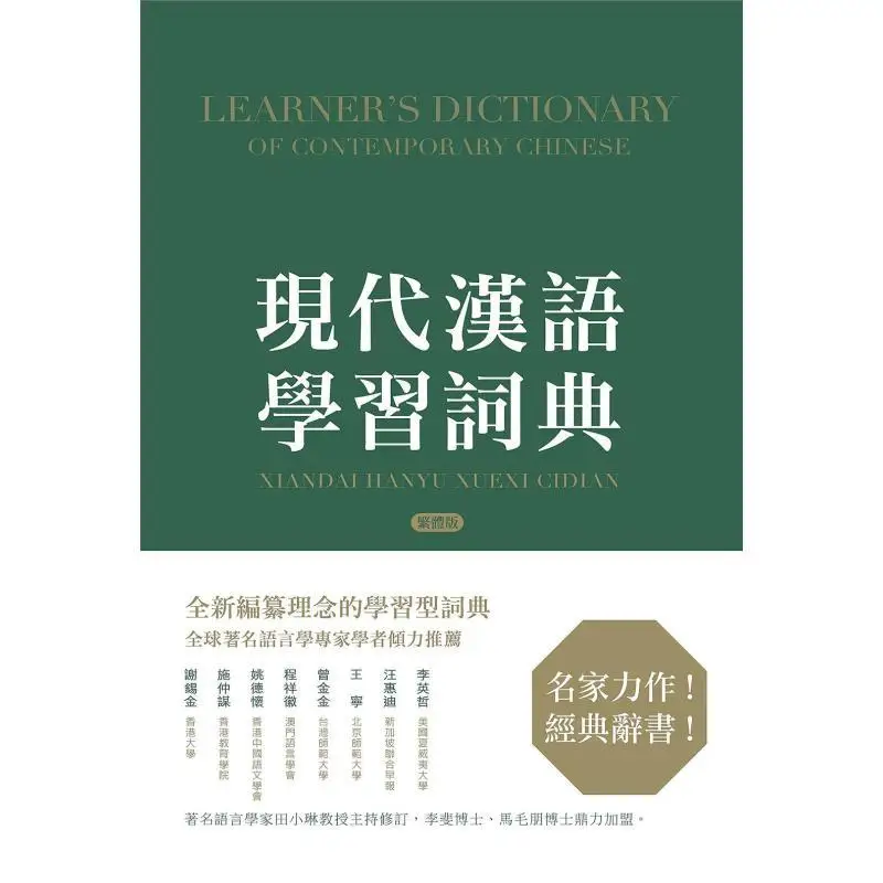 Modern Chinese Learning Dictionary Traditional Chinese Version Dictionary Research Center Of The Commercial Press 9789620432088