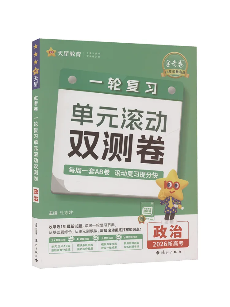 

Book-Winshare Golden Test Paper One Round Review Unit Rolling Double Test Paper Politics 2026 New College Entrance Examination