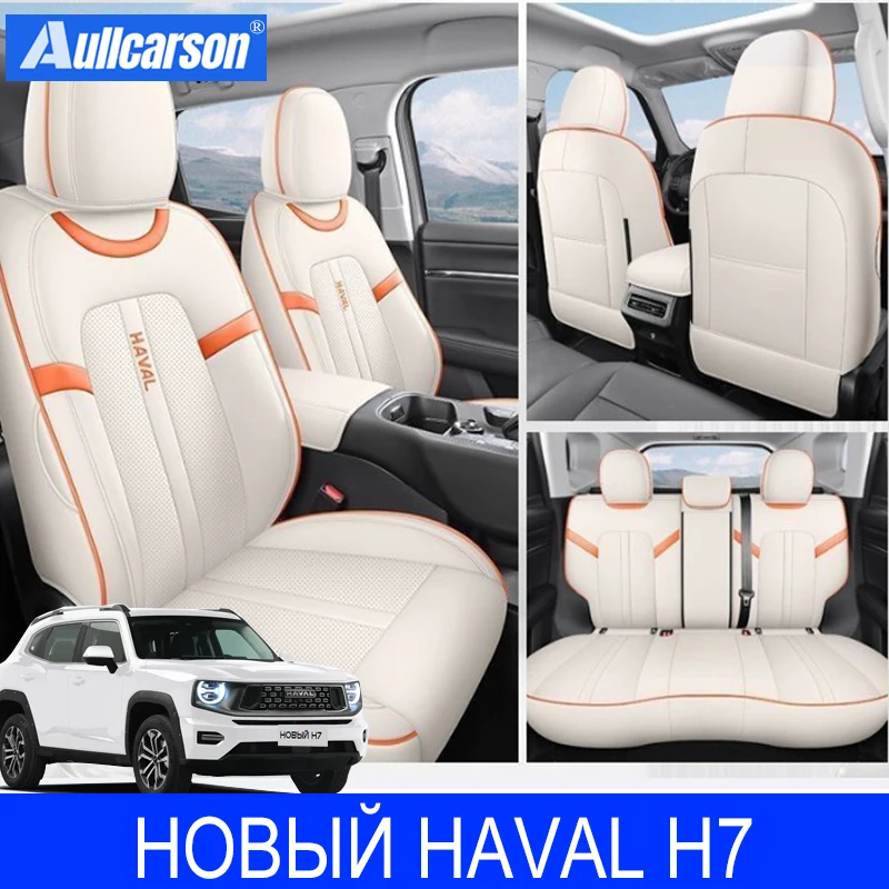 

Для GWM НОВЫЙ новый Haval H7 2025 индивидуальный чехол на автомобильное сиденье, цветная защита в треке, салонные аксессуары с полным объемным звуком для салона