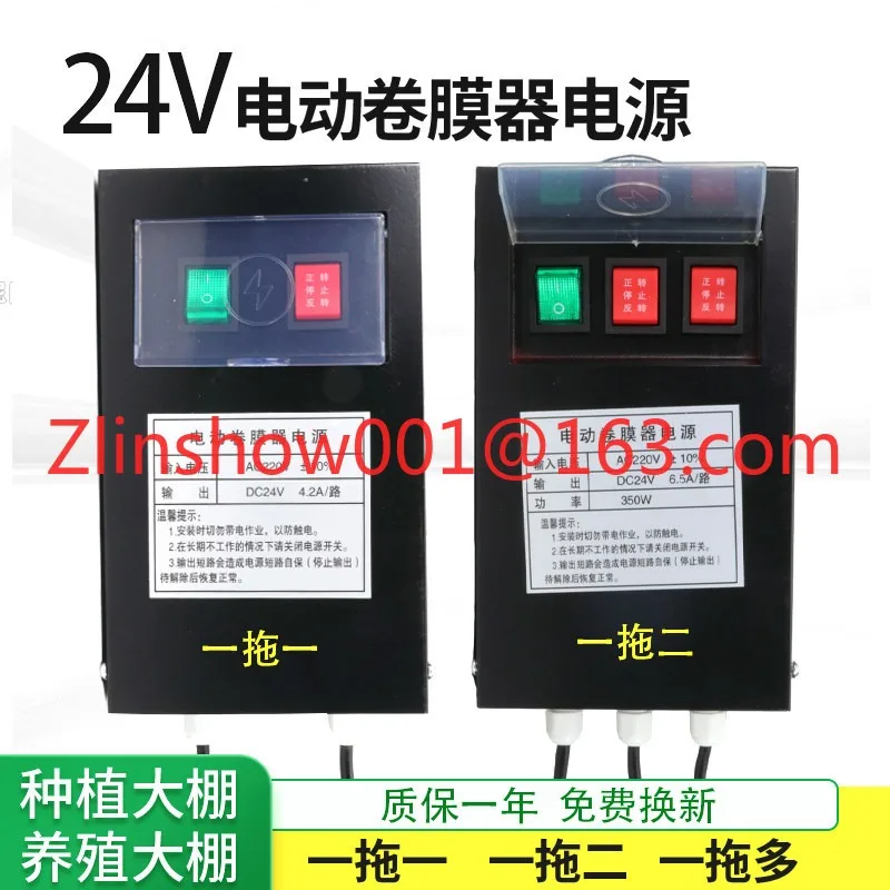 DC24V electric film curler power switch voltage transformation, one drag and two drag