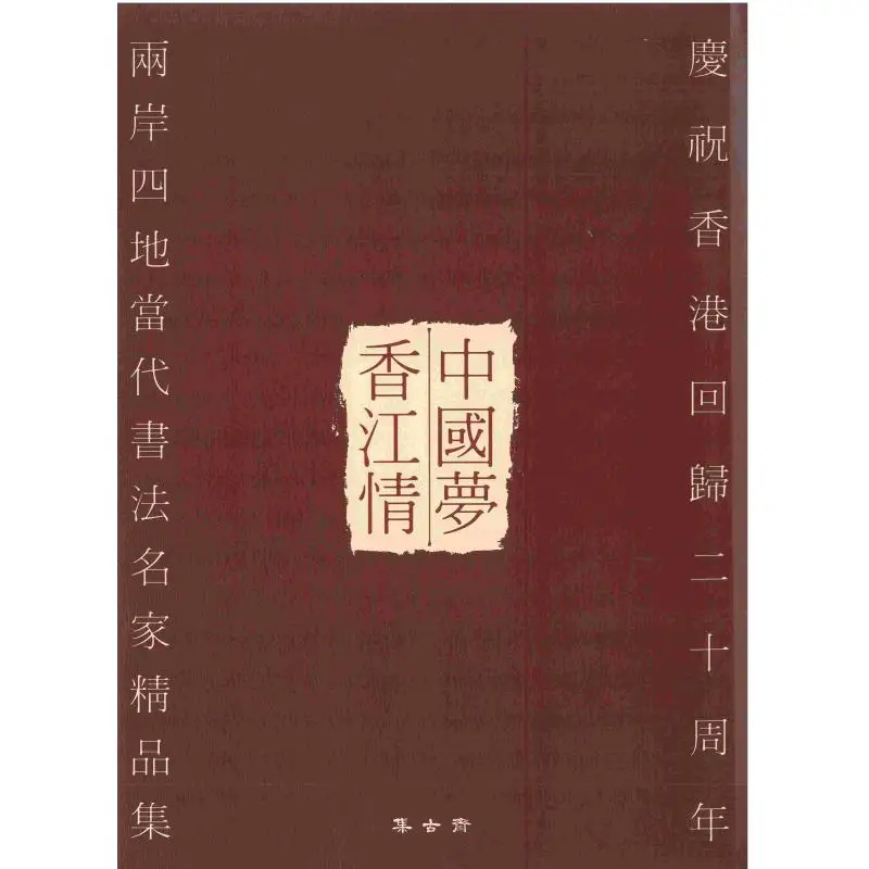

Chinese Dream Affection For Hong Kong A Collection Of Masterpieces By Contemporary Calligraphy Masters From The Chinese Mainlan