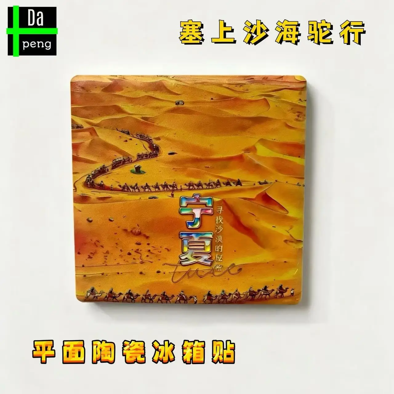 Ningxia Shapotou Ceramic Fridge Magnet Travel Souvenir Home Decor Cultural Creative Gift Hot Sale Check-in Collection