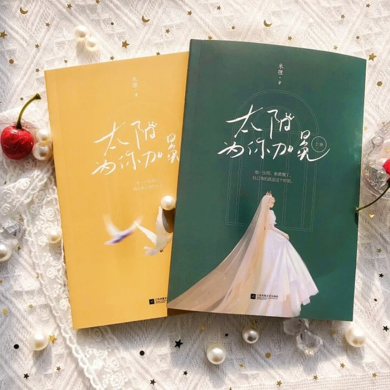 tai yang wei ni jia mian (quan 2 ce)、mi li、Love novel
