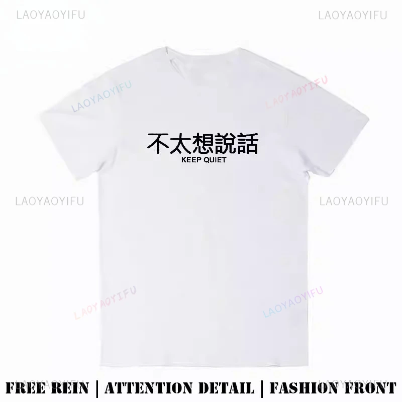 Chinese Character Don't Feel Like Talking Much Graphic T Shirts Woman Man Outdoors High Quality Cotton Fashion Streetwear Tops