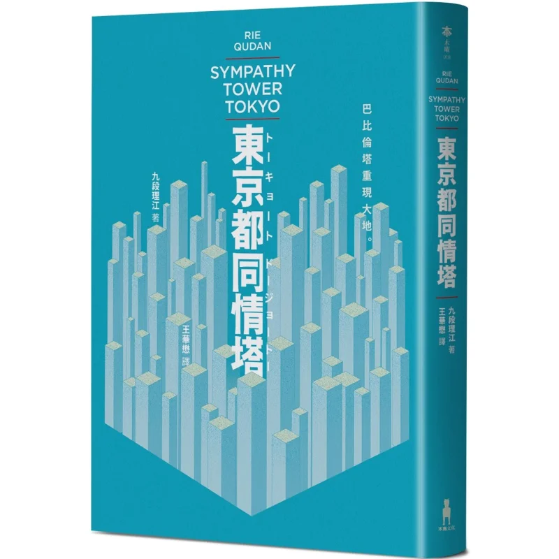 Tokyo Metropolitan Sympathy Tower Winner Of The 170th Akutagawa Prize Jiuduan Rijiang Trojan Horse 9786263147911 Book