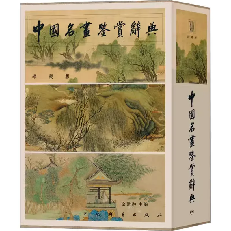 

China's Famous Painting Collection Appreciation Book Ancient Chinese Painter Selected Works of Famous Artists Art Book