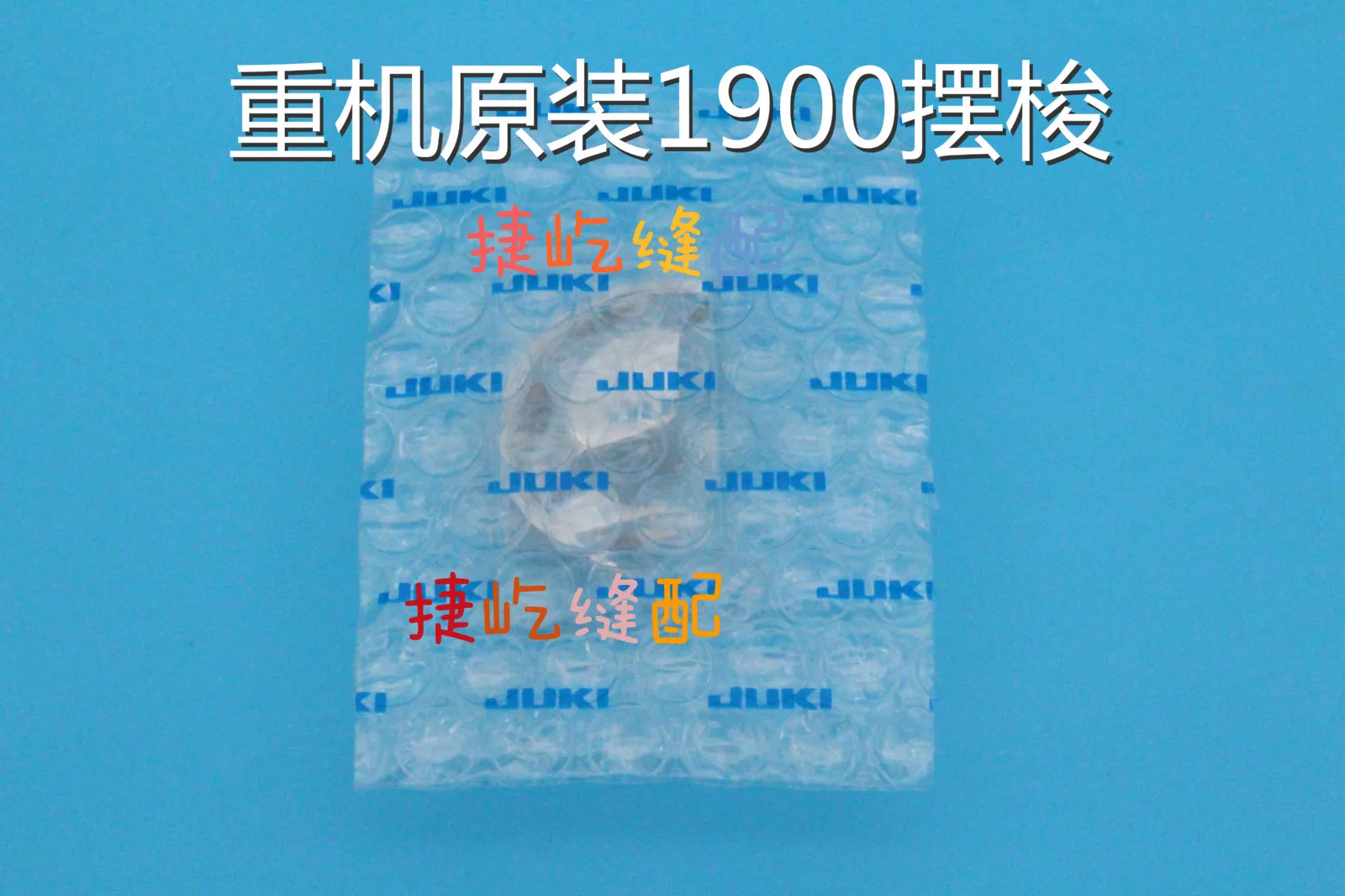 

Juki 1903 1900 1850, крючок-челнок, поворотный крючок-челнок, импортированный из Японии, крючок-челнок, аксессуары для швейной машины