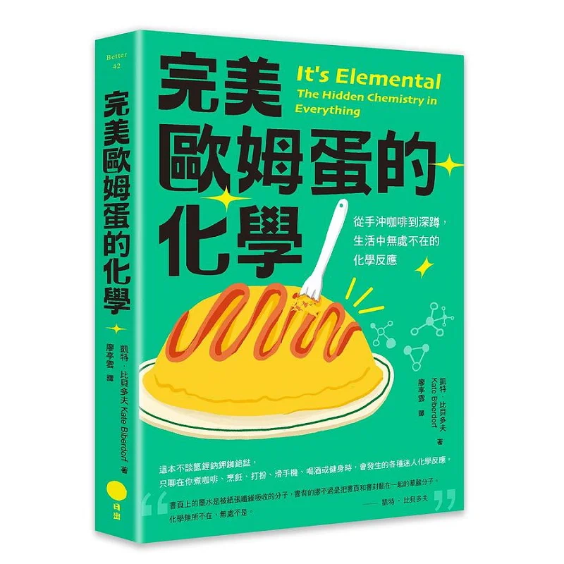 The Chemistry Of The Perfect Omelette From Handbrewed Coffee To Squats Chemical Reactions Are Everywhere In Life 9786267044902