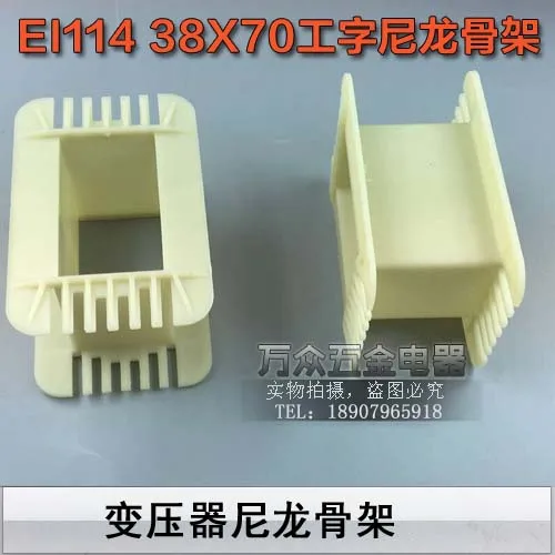 

Low Frequency EI114 38*70 I-beam Environmentally Friendly Reinforced Nylon Billet Core 38X70EI114 Transformer Skeleton