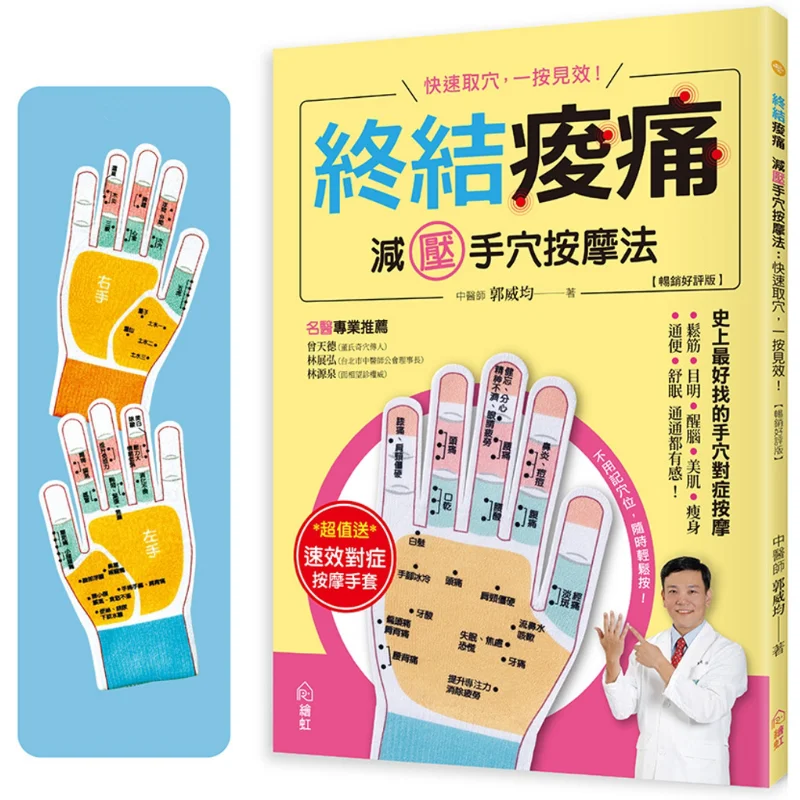 End Soreness And Relieve Stress Hand Massage Method Comes With A Pair Of Quickacting Symptomatic Massage Gloves 9786269865239