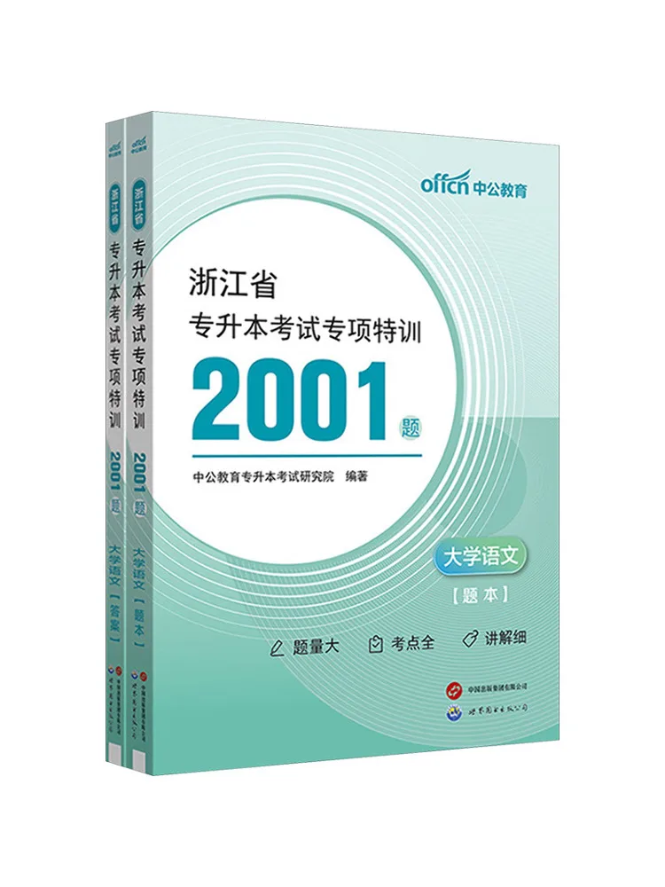 

Книга-Winshare Zhejiang, провинция, вступительный экзамен для колледжа, специальное обучение, 2001, вопросы, университет, китайский, 2 тома