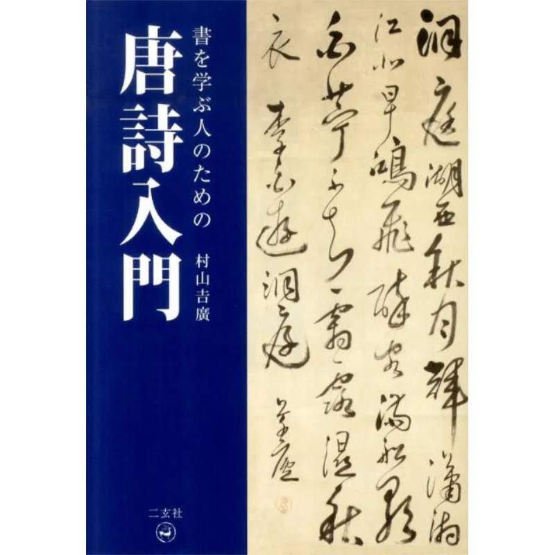 

An Introduction To Tang Poetry For People Who Study Calligraphy Yoshihiro Murayama Nigensha 9784544011630 Book