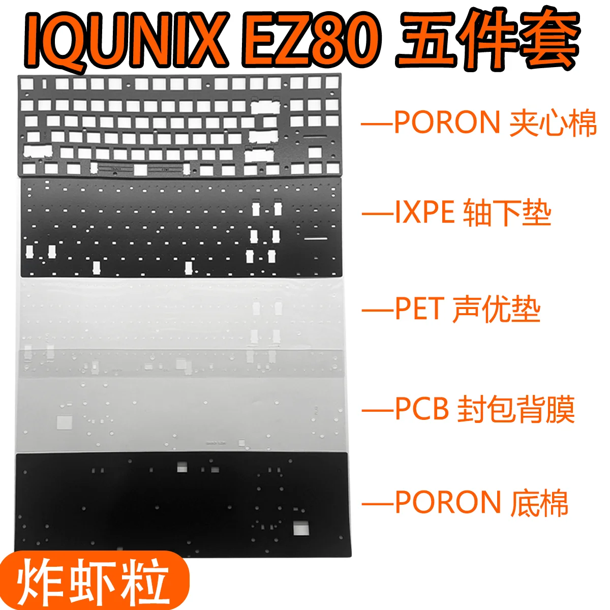 

IQUNIX EZ80 клавиатура мод звуковая пена набор порон IXPE ПЭТ фольга