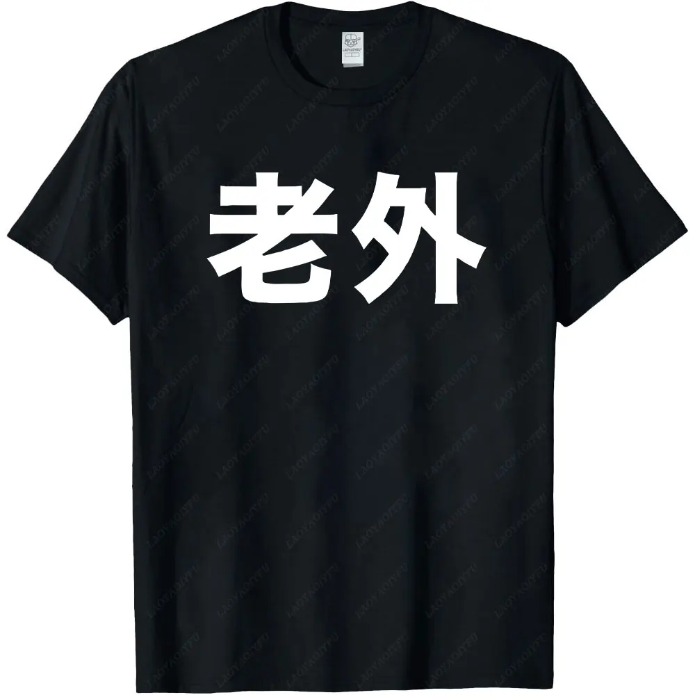 Novelty Interesting Chinese Laowai Men's High Quality T-shirt Learn Mandarin Chinese Humorous Tshirt Funny Men Clothing Tops