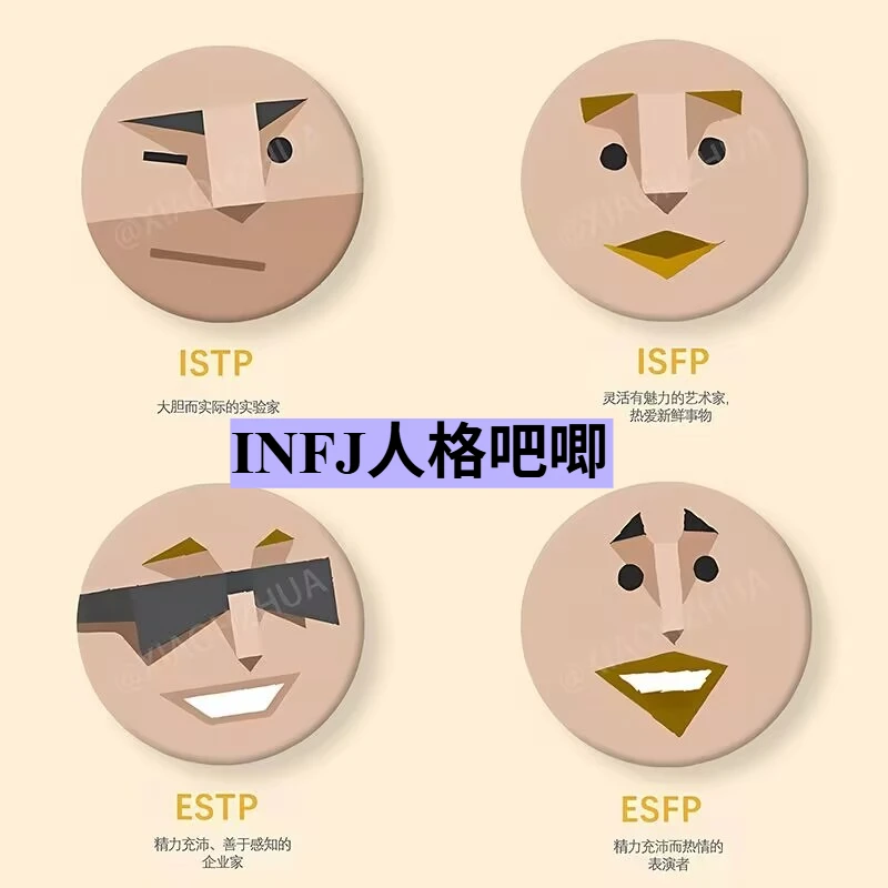 

Окружающая индивидуальность INFJ, забавная и великолепная забавная подвеска для школьной сумки, декоративный значок 58 мм