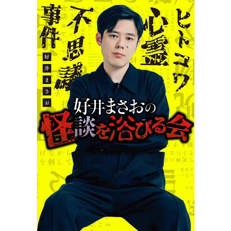 Masao Yoshiis Kaidan Wo حفلة استحمام Masao Yoshii Kadokawa Bookstore 9784041154960 كتاب #1