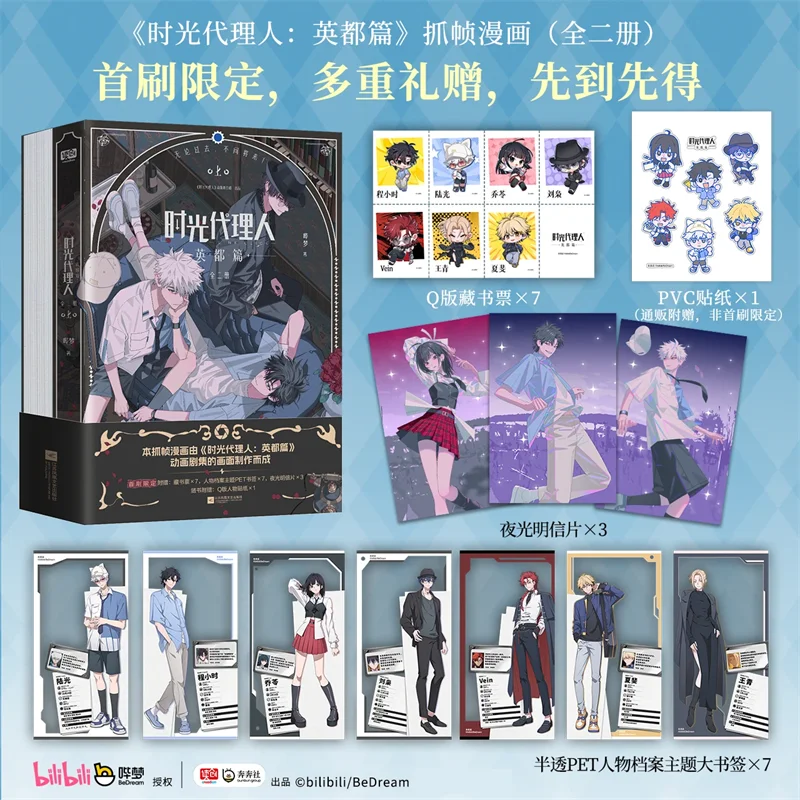 time-agent-·-yingdu-chapter-full-2-volumes-douban-bilibili-high-score-chinese-manga-first-brush-limited-edition-manga