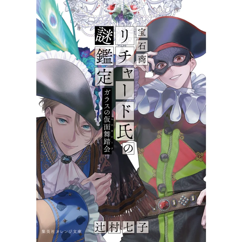 

The Mystery Of The Jeweler Richard The Glass Masquerade Ball Shichiko Tsujimura Shueisha 9784086805223 Book